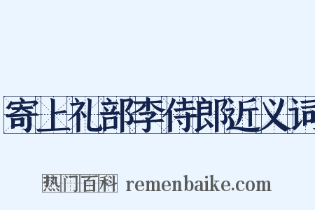 寄上礼部李侍郎近义词是什么意思的图片